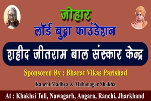 शहीद जीतराम बाल संस्कार केंद्र का उद्घाटन 11 अगस्त, 2024 को 